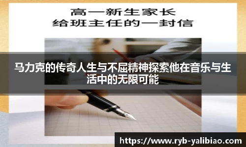 马力克的传奇人生与不屈精神探索他在音乐与生活中的无限可能