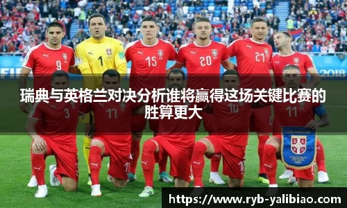 瑞典与英格兰对决分析谁将赢得这场关键比赛的胜算更大