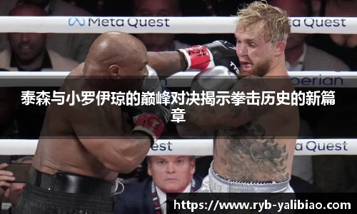 泰森与小罗伊琼的巅峰对决揭示拳击历史的新篇章