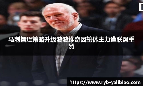 马刺摆烂策略升级波波维奇因轮休主力遭联盟重罚