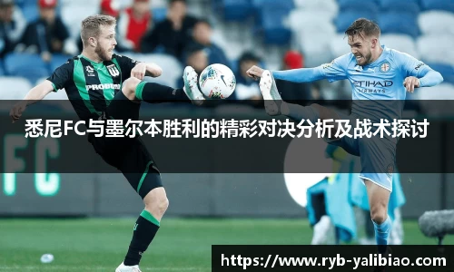 悉尼FC与墨尔本胜利的精彩对决分析及战术探讨