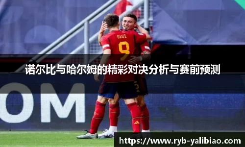 诺尔比与哈尔姆的精彩对决分析与赛前预测