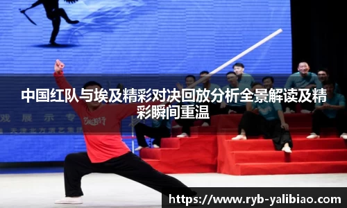 中国红队与埃及精彩对决回放分析全景解读及精彩瞬间重温