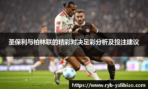 圣保利与柏林联的精彩对决足彩分析及投注建议